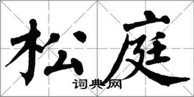 翁闓運松庭楷書怎么寫