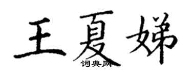 丁謙王夏娣楷書個性簽名怎么寫