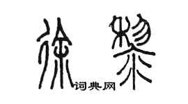 陳墨徐黎篆書個性簽名怎么寫