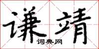 周炳元謙靖楷書怎么寫