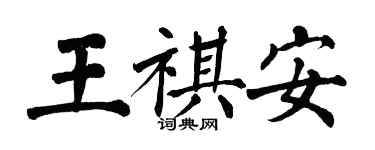 翁闓運王祺安楷書個性簽名怎么寫