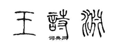 陳聲遠王詩淵篆書個性簽名怎么寫