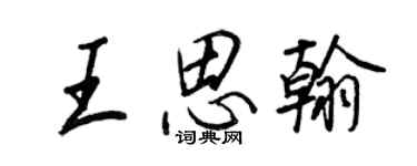 王正良王思翰行書個性簽名怎么寫