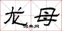 曾慶福龍母隸書怎么寫