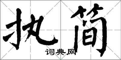 翁闓運執簡楷書怎么寫