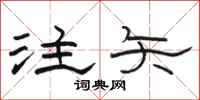 駱恆光注矢隸書怎么寫