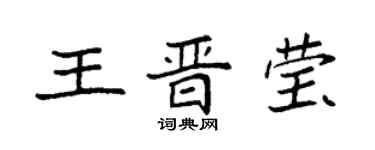 袁強王晉瑩楷書個性簽名怎么寫