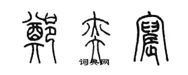 陳墨鄭奕宸篆書個性簽名怎么寫