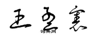 曾慶福王孟憲草書個性簽名怎么寫