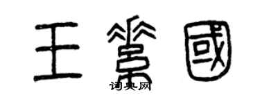 曾慶福王素國篆書個性簽名怎么寫