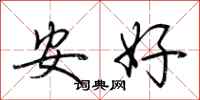 荊霄鵬安好行書怎么寫