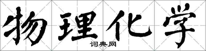 翁闓運物理化學楷書怎么寫