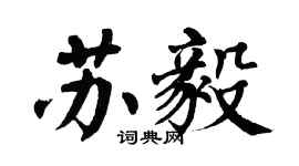 翁闓運蘇毅楷書個性簽名怎么寫