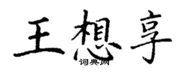 丁謙王想享楷書個性簽名怎么寫