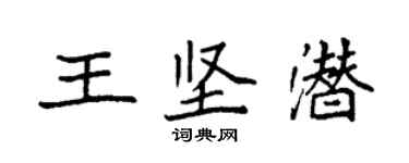 袁強王堅潛楷書個性簽名怎么寫