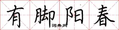 荊霄鵬有腳陽春楷書怎么寫