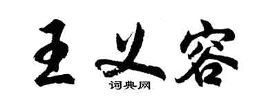 胡問遂王義容行書個性簽名怎么寫