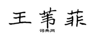 袁強王葦菲楷書個性簽名怎么寫