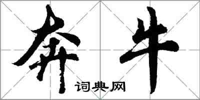 胡問遂奔牛行書怎么寫