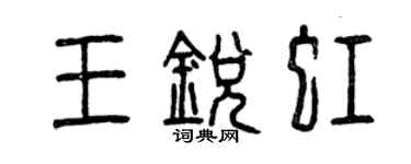 曾慶福王銳虹篆書個性簽名怎么寫