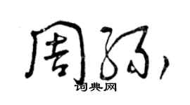 曾慶福周緣草書個性簽名怎么寫