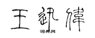 陳聲遠王迅偉篆書個性簽名怎么寫