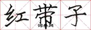駱恆光紅帶子楷書怎么寫