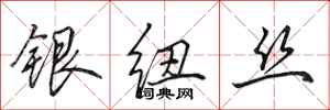 田英章銀紐絲行書怎么寫