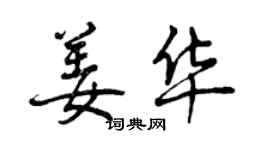 曾慶福姜華行書個性簽名怎么寫