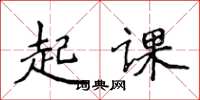 侯登峰起課楷書怎么寫