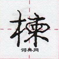 龐中華寫的硬筆行書楝