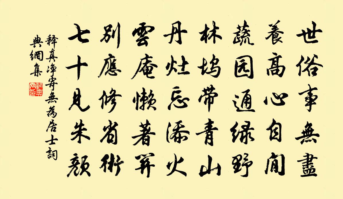 釋真淨寄無為居士書法作品欣賞