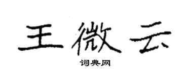 袁強王微雲楷書個性簽名怎么寫