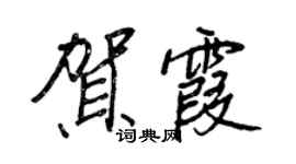 王正良賀霞行書個性簽名怎么寫