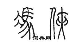 陳墨馮俠篆書個性簽名怎么寫