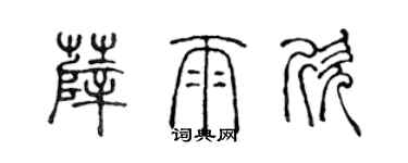 陳聲遠薛雨欣篆書個性簽名怎么寫