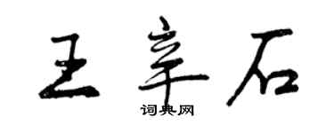 曾慶福王辛石行書個性簽名怎么寫