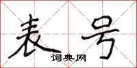 侯登峰表號楷書怎么寫