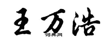 胡問遂王萬浩行書個性簽名怎么寫