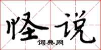 周炳元怪說楷書怎么寫