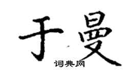 丁謙於曼楷書個性簽名怎么寫