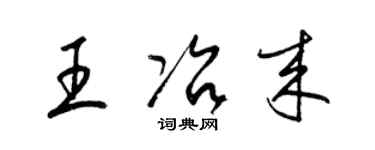 梁錦英王冶來草書個性簽名怎么寫