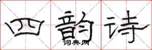 駱恆光四韻詩隸書怎么寫