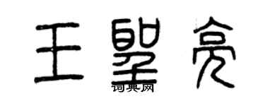 曾慶福王聖亮篆書個性簽名怎么寫