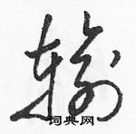 駱恆光寫的硬筆草書輸