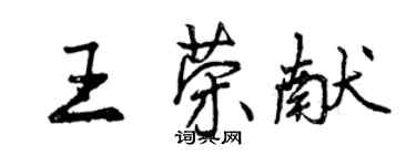 曾慶福王榮獻行書個性簽名怎么寫