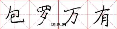 侯登峰包羅萬有楷書怎么寫