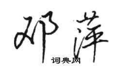 駱恆光鄧萍行書個性簽名怎么寫