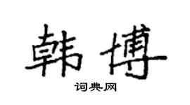 袁強韓博楷書個性簽名怎么寫