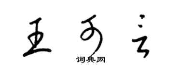 梁錦英王可言草書個性簽名怎么寫